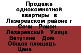 Продажа однокомнатной квартиры  в Лазаревском районе г.Сочи › Район ­ Лазаревский › Улица ­ Ватутина › Дом ­ 15 › Общая площадь ­ 30 › Цена ­ 1 400 000 - Краснодарский край, Сочи г. Недвижимость » Квартиры продажа   